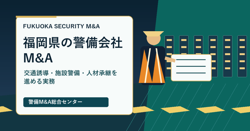 福岡県の警備会社M&Aで交通誘導・施設警備・人材承継を整理するアイキャッチ画像