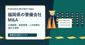 福岡県の警備会社M&Aで交通誘導・施設警備・人材承継を整理するアイキャッチ画像