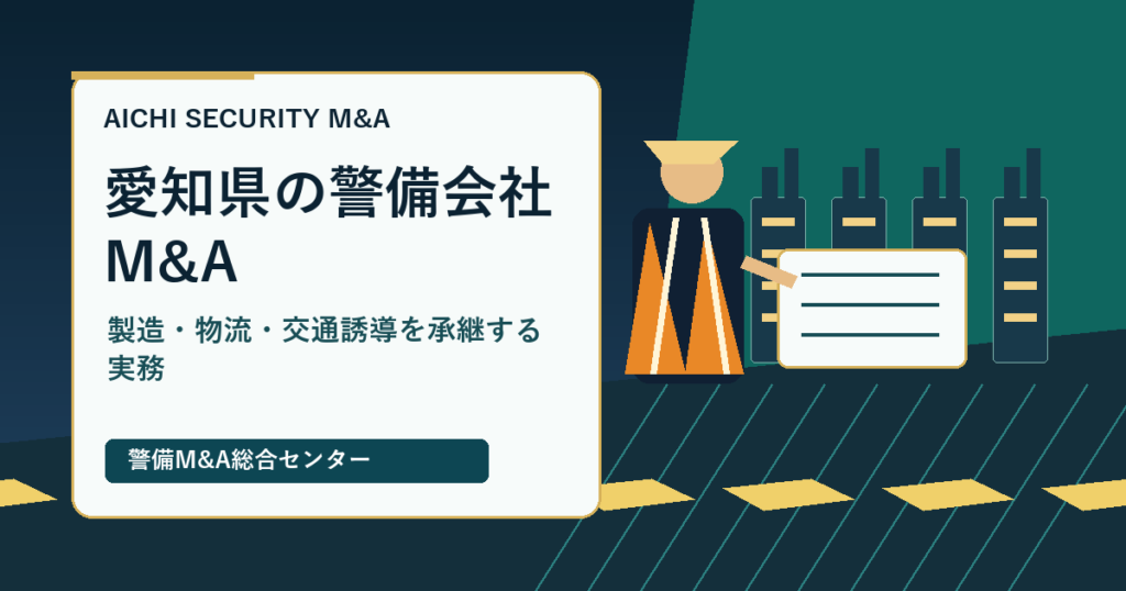 愛知県の警備会社M&Aで製造・物流・交通誘導の承継実務を示すアイキャッチ画像
