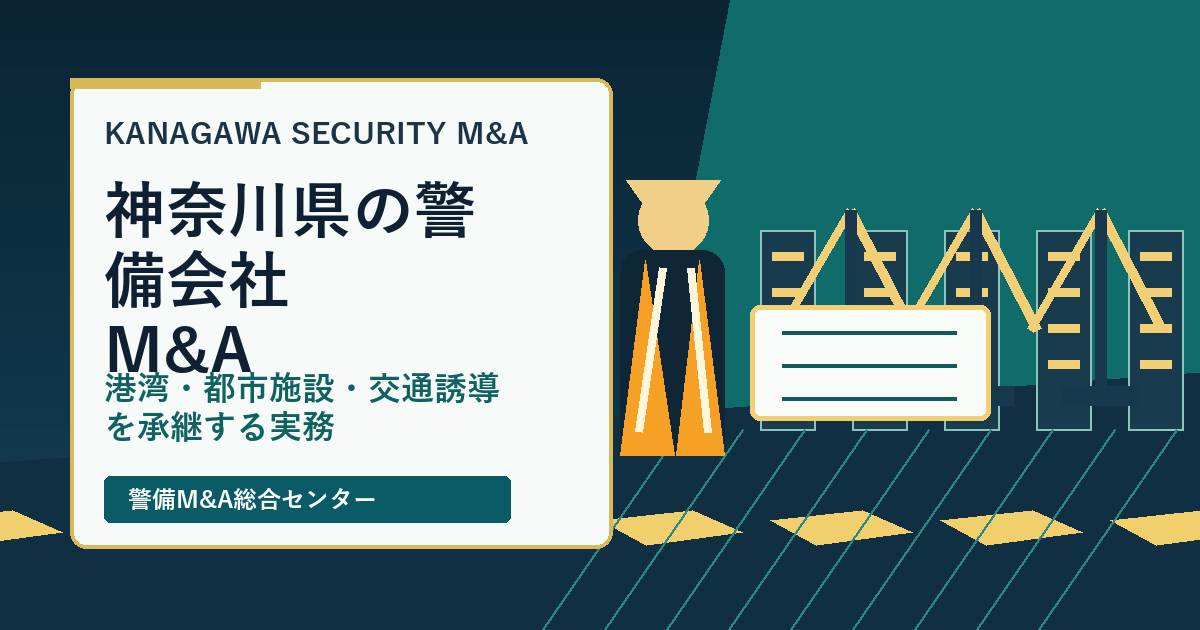 神奈川県の警備会社M&Aで港湾・都市施設・交通誘導の承継実務を示すアイキャッチ画像