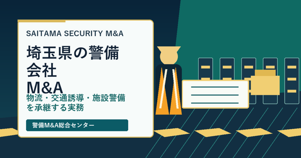 埼玉県の警備会社M&Aで物流・交通誘導・施設警備の承継実務を示すアイキャッチ画像