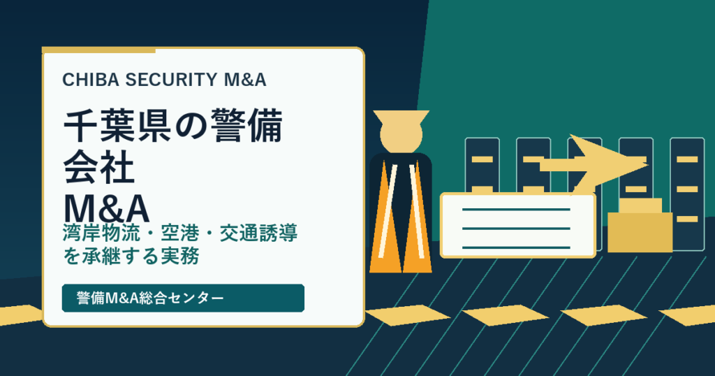 千葉県の警備会社M&Aで湾岸物流・空港関連・交通誘導の承継実務を示すアイキャッチ画像