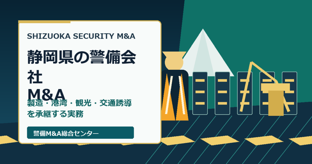 静岡県の警備会社M&Aで製造拠点・港湾物流・観光地・交通誘導の承継実務を示すアイキャッチ画像