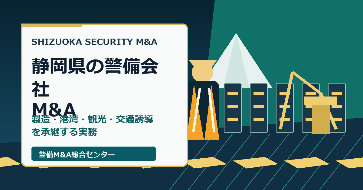 静岡県の警備会社M&Aで製造拠点・港湾物流・観光地・交通誘導の承継実務を示すアイキャッチ画像