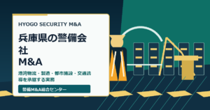 兵庫県の警備会社M&Aで港湾物流・製造拠点・都市施設・交通誘導の承継実務を示すアイキャッチ画像