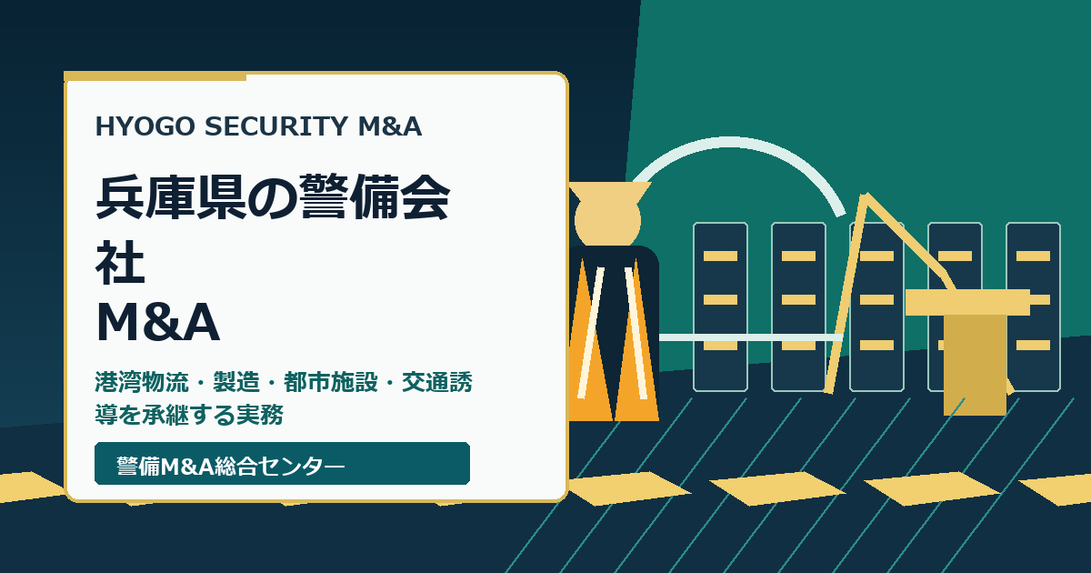 兵庫県の警備会社M&Aで港湾物流・製造拠点・都市施設・交通誘導の承継実務を示すアイキャッチ画像
