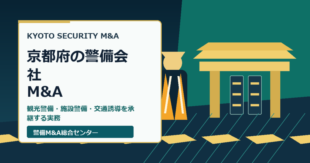 京都府の警備会社M&Aで観光警備・施設警備・交通誘導の承継実務を示すアイキャッチ画像