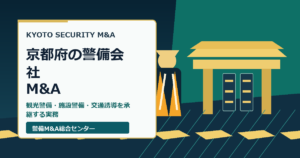 京都府の警備会社M&Aで観光警備・施設警備・交通誘導の承継実務を示すアイキャッチ画像