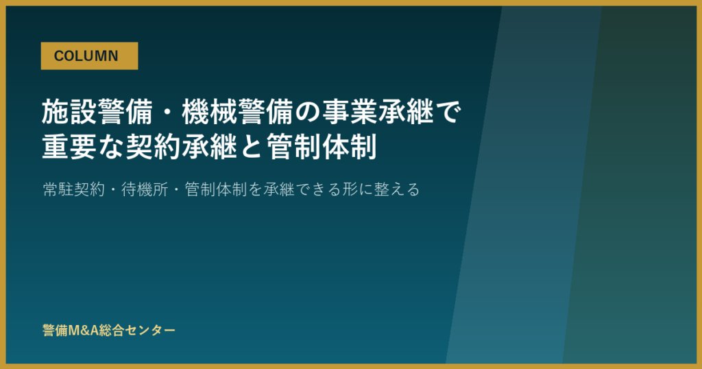 施設警備・機械警備の事業承継で重要な契約承継と管制体制