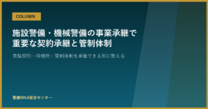 施設警備・機械警備の事業承継で重要な契約承継と管制体制