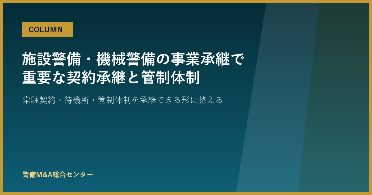 施設警備・機械警備の事業承継で重要な契約承継と管制体制