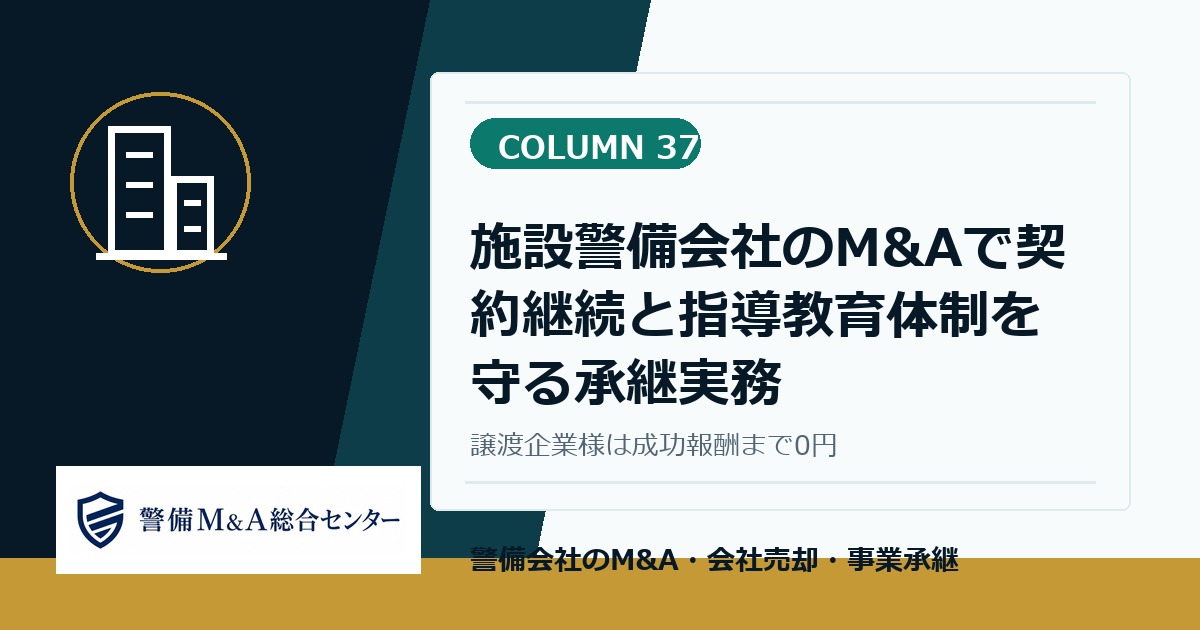 警備会社M and Aコラム 37：施設警備会社のM and Aで契約継続と指導教育体制を守る承継実務