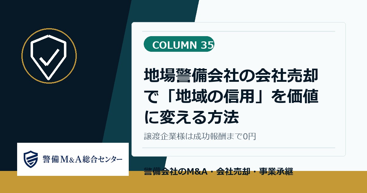 警備会社M and Aコラム 35：地場警備会社の会社売却で「地域の信用」を価値に変える方法