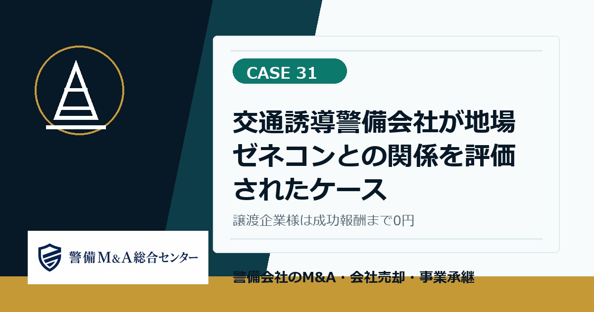 警備M and A事例 31:交通誘導警備会社が地場ゼネコンとの関係を評価されたケース