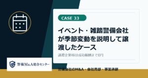 警備M and A事例 33：イベント・雑踏警備会社が季節変動を説明して譲渡したケース