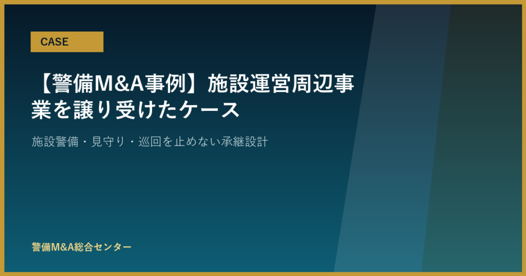 【警備M&A事例】施設運営周辺事業を譲り受けたケース