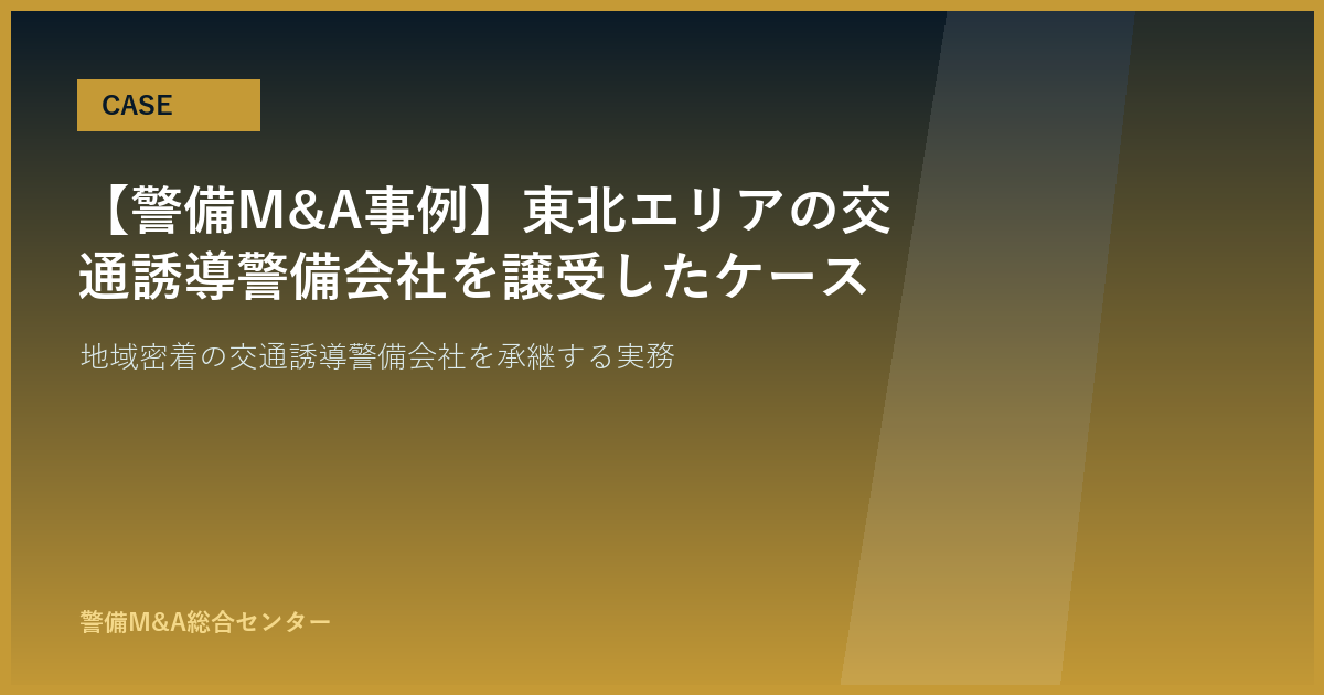 【警備M&A事例】東北エリアの交通誘導警備会社を譲受したケース