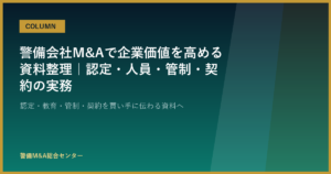 警備会社M&Aで企業価値を高める資料整理｜認定・人員・管制・契約の実務