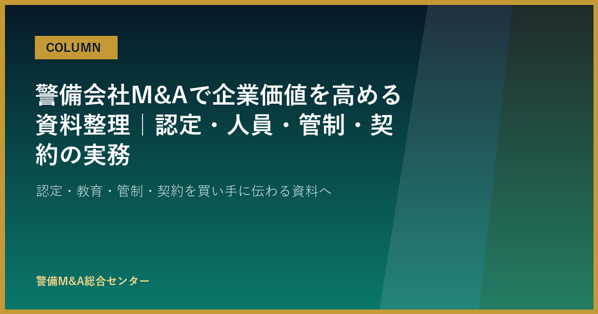 警備会社M&Aで企業価値を高める資料整理｜認定・人員・管制・契約の実務