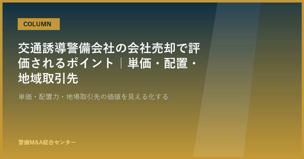 交通誘導警備会社の会社売却で評価されるポイント｜単価・配置・地域取引先