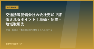 交通誘導警備会社の会社売却で評価されるポイント｜単価・配置・地域取引先