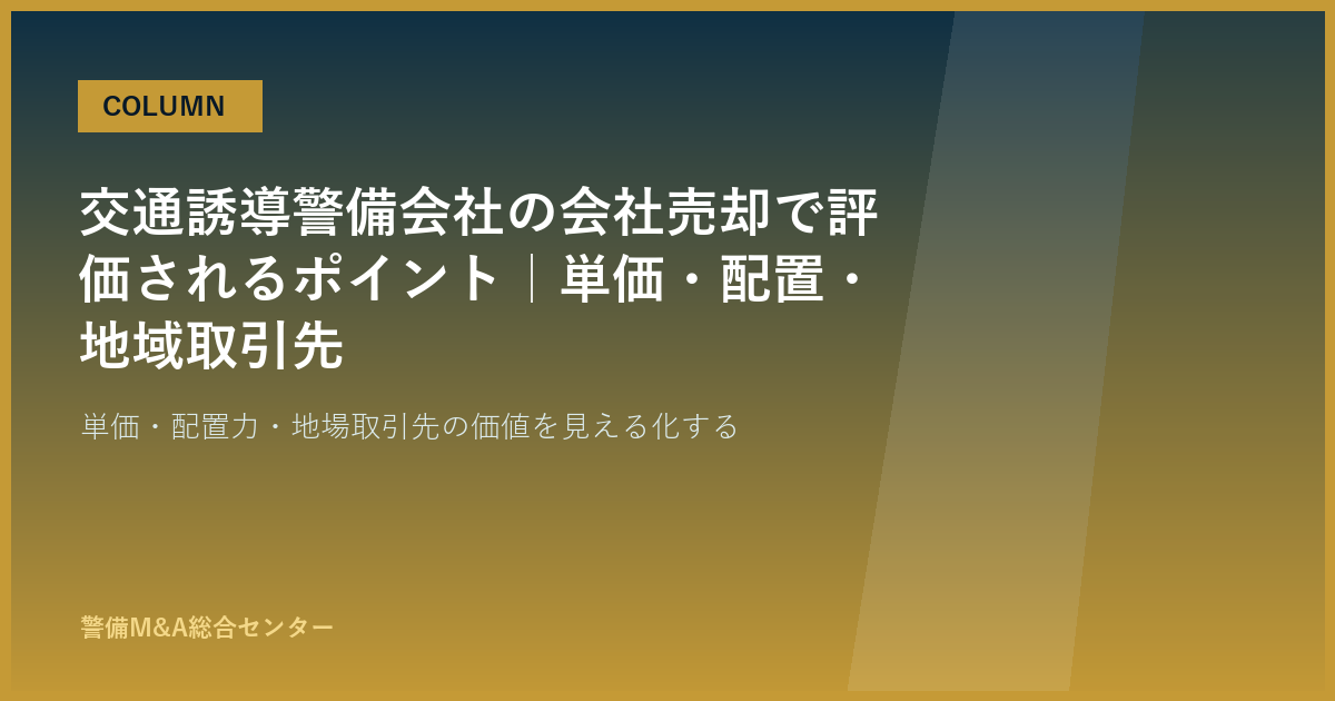 交通誘導警備会社の会社売却で評価されるポイント｜単価・配置・地域取引先