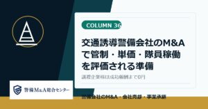 警備会社M and Aコラム 36：交通誘導警備会社のM and Aで管制・単価・隊員稼働を評価される準備