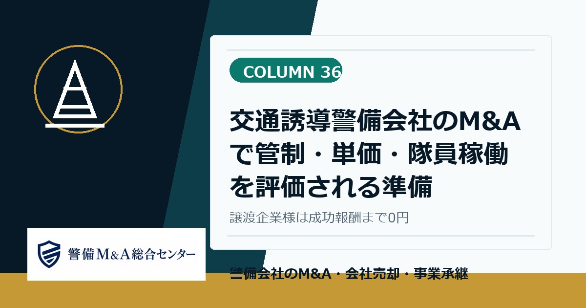 警備会社M and Aコラム 36:交通誘導警備会社のM and Aで管制・単価・隊員稼働を評価される準備
