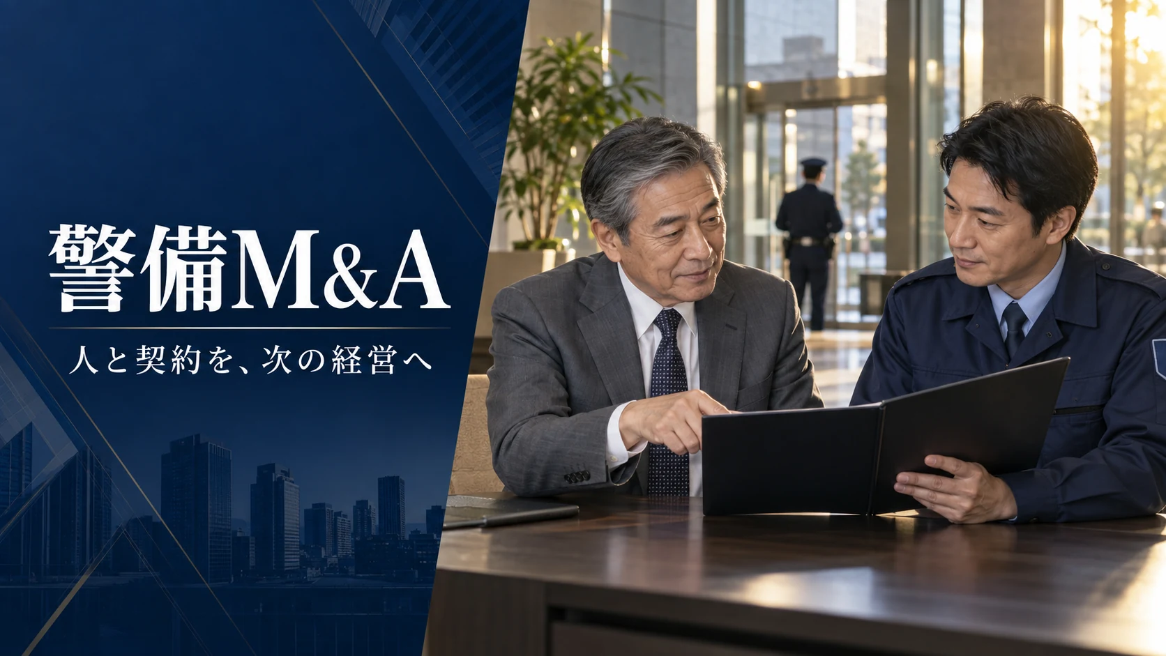 警備M&Aで人と契約を次の経営へ引き継ぐ、警備会社の経営者と管理者のイメージ